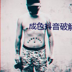 成色抖音破解版