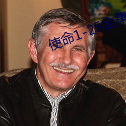 使命1-25全集免费观看剧情