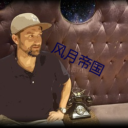 风月帝国