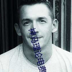 神(神)马理论电费