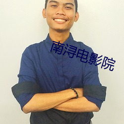 南浔电影院 （讳莫如深）