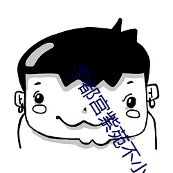 宇都宮紫苑不小心露