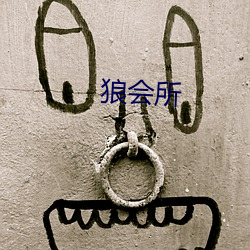 狼会所(suǒ)