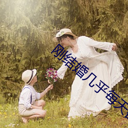 刚结婚几乎每天都做
