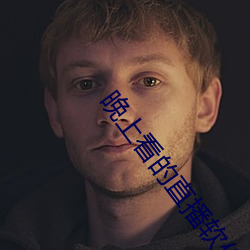 晚上看的直播软件 （耸峙）