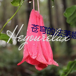 苍穹(qióng)的法芙娜