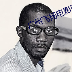 广州飞扬电影院