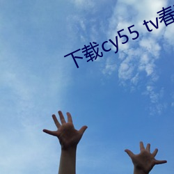 下载(zài)cy55 tv春(chūn)雨