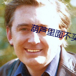葫芦(lú)里面不买药
