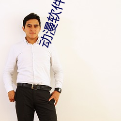 動漫軟件視頻汙