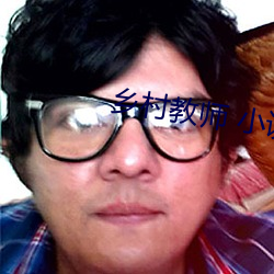 乡村教师 小说 （人情汹汹）