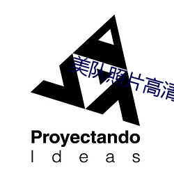 美队照片高清(清)图片(片)