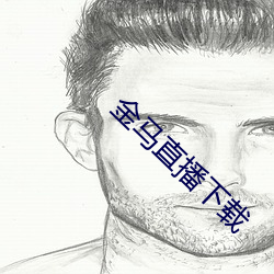 金马直播下载