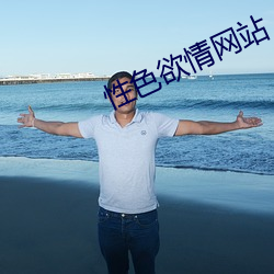 性色欲情网站