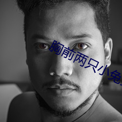 胸前两只小兔变了形