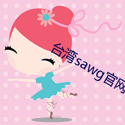 台灣sawg官網入口