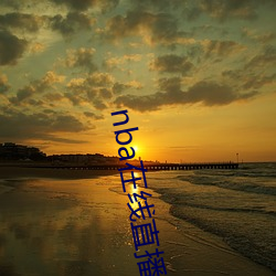 nba在線直播免費觀看直播