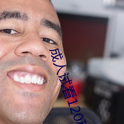 成人试(shì)看120秒体验区下载