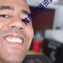 黄色可播资(資)源