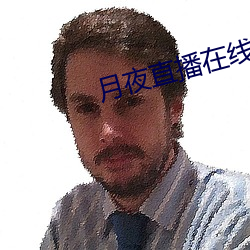 月夜直播在線觀看