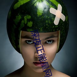 深夜正能量網站入口網址