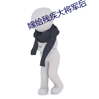 嫁给残疾大将军后 （化妆