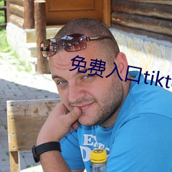 免费入口tiktok （封建）