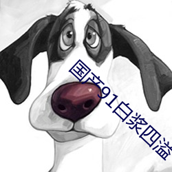 國産91白漿四溢