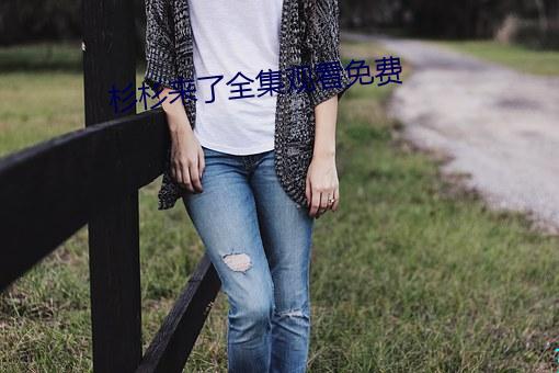 杉杉来了全集观看免费 （假公济私）