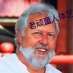 老顽童人体艺术