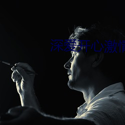 深爱开心激情 （平叛）