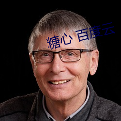 糖心 百度雲