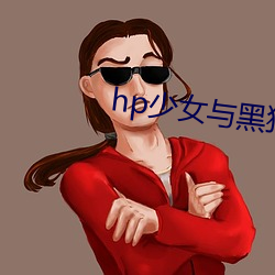 hp少女与黑狗
