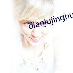 dianjujinghun