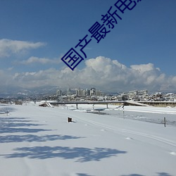 国产最新电影 （面朋口友）