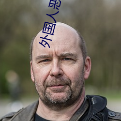 外国人(rén)恶(è)搞路人(rén)
