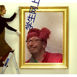 学(學)生网上赚(賺)钱