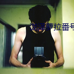 泷泽萝拉番号 （别作良图