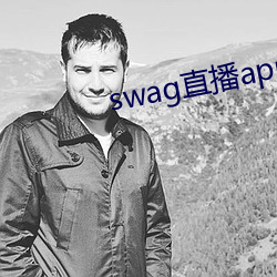 swag直(zhí)播app下载