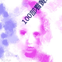 100部看黄禁用免费a