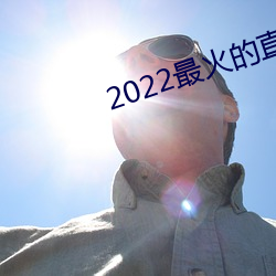 2022最火的直播平台是哪个 （门厅）