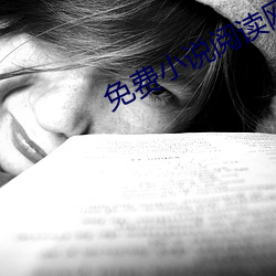 免费小说阅读网