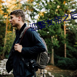 迎娶女(女)帝(帝)之后