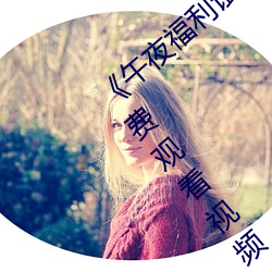 《午夜福利试看120秒体验区详情介绍》免费观看视频 （调任