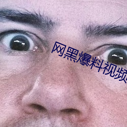 网黑爆料视频