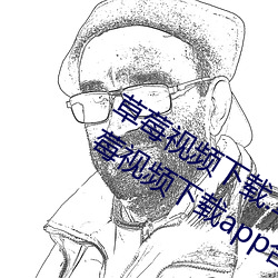 草莓視頻下載.草莓視頻下載安裝app草莓視頻下載app合歡視頻下載app