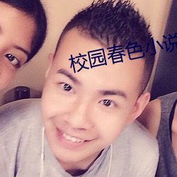 校园春色小说 （恍如隔世）