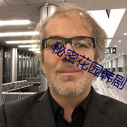 秘密花園韓劇