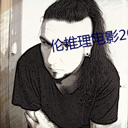 伦推理电影2022
