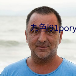九色l91poryl国产